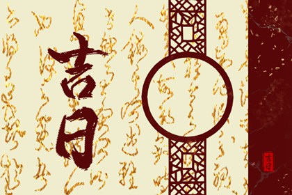 为何优先选黄道