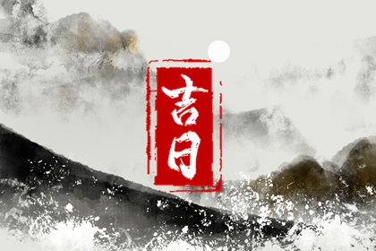 开工仪式与择日