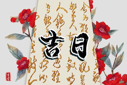 为何优先选黄道